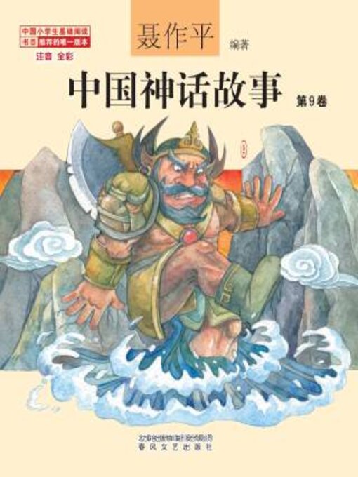 Cover image for 中国神话故事